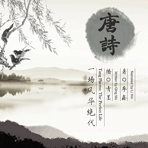 唐诗：一场绝代风华 - 唐詩：一場絕代風華 [Tang Poems: The Perfect Life] by 李馫 - 李馫 - Li Xin