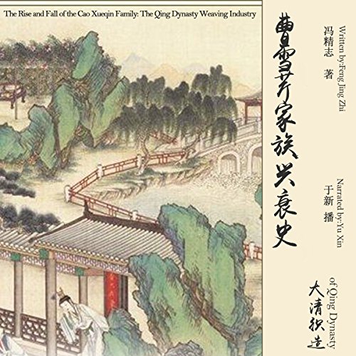 曹雪芹家族兴衰史：大清织造 - 曹雪芹家族興衰史：大清織造 [The Rise and Fall of the Cao Xueqin Family: The Qing Dynasty Weaving Industry]