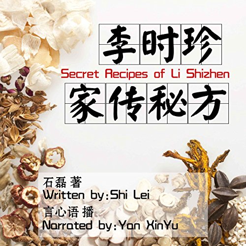 李时珍家传秘方 - 李時珍家傳秘方 [The Secret Recipes of Li Shizhen]