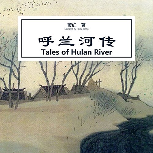 呼兰河传 - 呼蘭河傳 [Tales of the Hulan River]