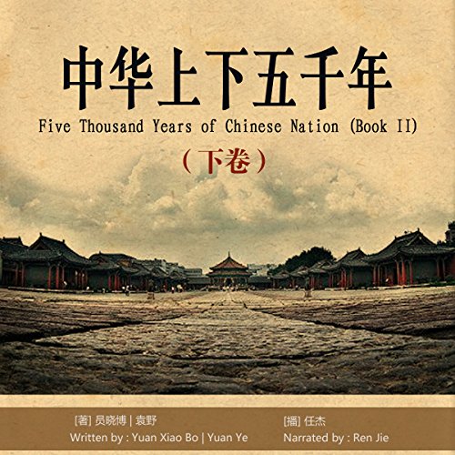 中华上下五千年 2 - 中華上下五千年 2 [Five Thousand Years of Chinese Nation 2] by 员晓博 - 員曉博 - Yuan Xiaobo
