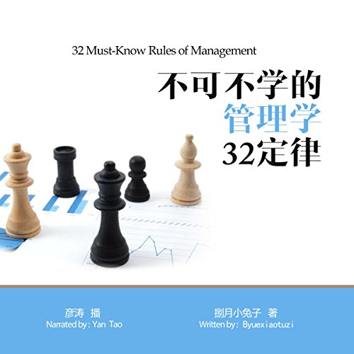 不可不学的管理学32定律 - 不可不學的管理學32定律 [32 Must-Know Rules of Management]