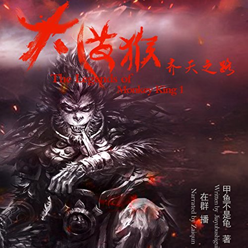 大泼猴 1：齐天之路 - 大潑猴 1：齊天之路 [The Legends of Monkey King 1] by 甲鱼不是龟 - 甲魚不是龜 - Jiayubushigui