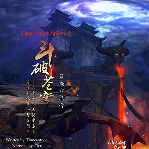 斗破苍穹 1：莫欺少年穷 - 鬥破蒼穹 1：莫欺少年窮 [Fights Break Sphere 1]