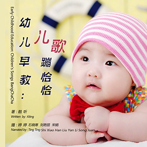 幼儿早教：儿歌蹦恰恰 - 幼兒早教：兒歌蹦恰恰 [Early Childhood Education: Children's Songs BangChaCha]