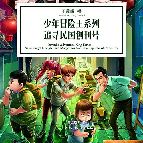 少年冒险王系列：追寻民国创刊号 - 少年冒險王系列：追尋民國創刊號 [Juvenile Adventure King Series: Searching Through Two Magazines from the Republic of China Era] (Audio Drama)