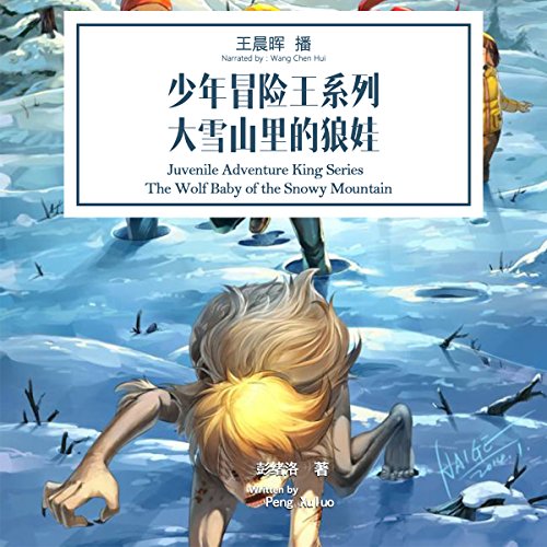 少年冒险王系列：大雪山里的狼娃 - 少年冒險王系列：大雪山里裡的狼娃 [Juvenile Adventure King Series: The Wolf Baby of the Snowy Mountain] (Audio Drama)