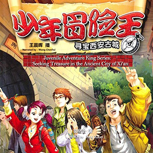 少年冒险王系列：寻宝西安古城 - 少年冒險王系列：尋寶西安古城 [Juvenile Adventure King Series: Seeking Treasure in the Ancient City of Xi'an] (Audio Drama)