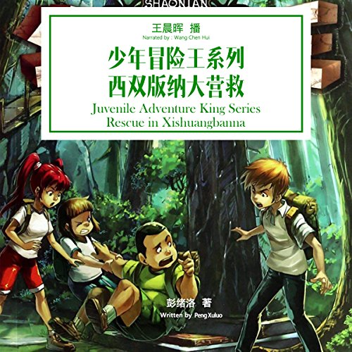 少年冒险王系列：西双版纳大营救 - 少年冒險王系列：西雙版納大營救 [Juvenile Adventure King Series: Rescue in Xishuangbanna] (Audio Drama)