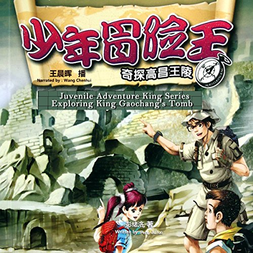 少年冒险王系列：奇探高昌王陵 - 少年冒險王系列：奇探高昌王陵 [Juvenile Adventure King Series: Exploring King Gaochang's Tomb] (Audio Drama)