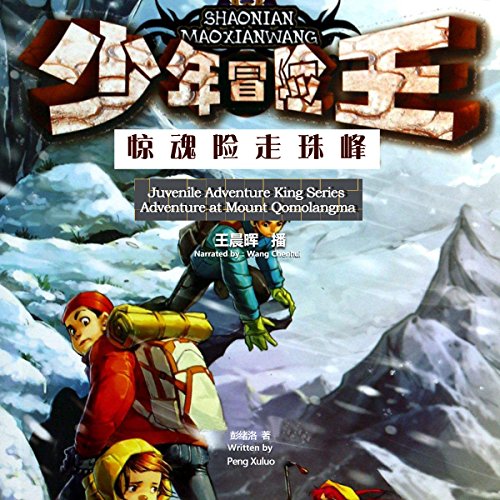 少年冒险王系列：惊魂险走珠峰 - 少年冒險王系列：驚魂險走珠峰 [Juvenile Adventure King Series: Adventure at Mount Qomolangma] (Audio Drama)