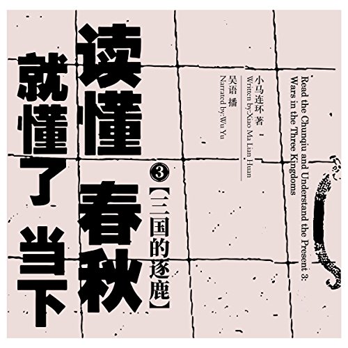 读懂春秋，就懂了当下 3：三国的逐鹿 - 讀懂春秋，就懂了當下 3：三國的逐鹿 [Read the Chunqiu and Understand the Present 3: Wars in the Three Kingdoms]