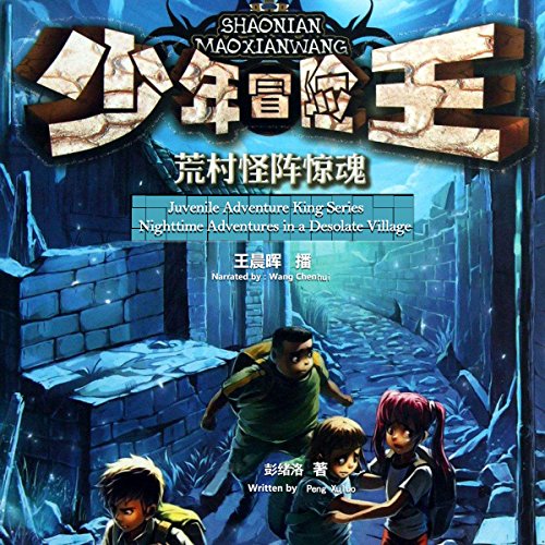 少年冒险王系列：夜惊荒村茅屋 - 少年冒險王系列：夜驚荒村茅屋 [Juvenile Adventure King Series: Nighttime Adventures in a Desolate Village] (Audio Drama)