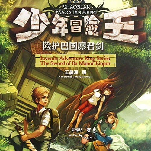 少年冒险王系列：险护巴国廪君剑 - 少年冒險王系列：險護巴國廩君劍 [Juvenile Adventure King Series: The Sword of Ba Manor Linjun] (Audio Drama) by 彭绪洛 - 彭緒洛 - Peng Xuluo