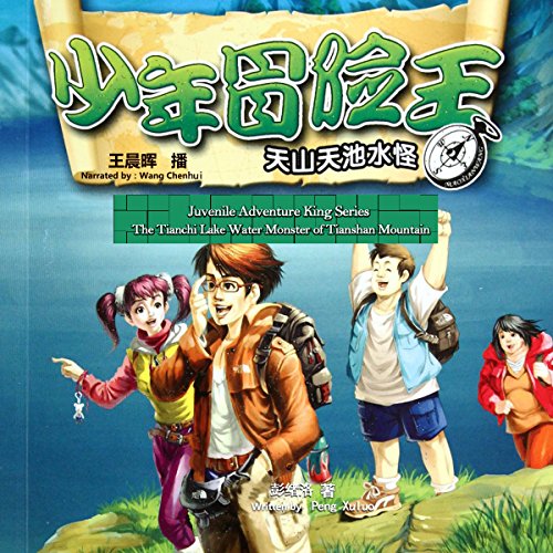 少年冒险王系列：天山天池水怪 - 少年冒險王系列：天山天池水怪 [Juvenile Adventure King Series: The Tianchi Lake Water Monster of Tianshan Mountain] (Audio Drama)