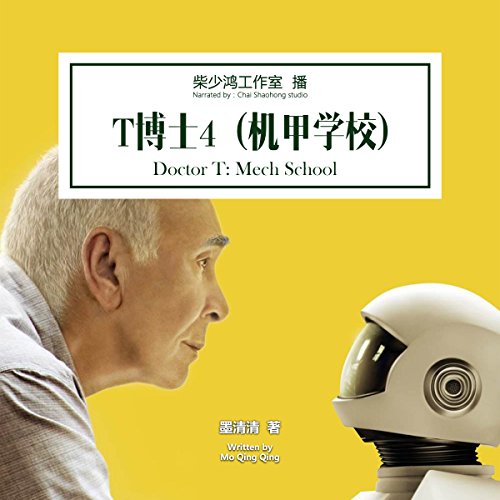 T博士 4：机甲学校 - T博士 4：機甲學校 [Doctor T: Mech School] (Audio Drama) by 墨清清 - 墨清清 - Moqingqing