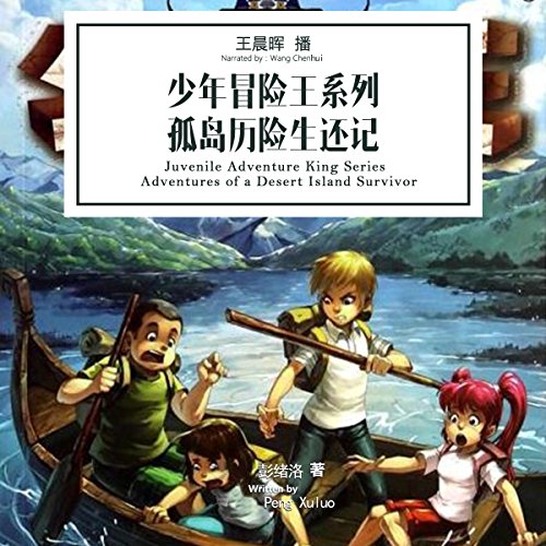 少年冒险王系列：孤岛历险生还记 - 少年冒險王系列：孤島歷險生還記 [Juvenile Adventure King Series: Adventures of a Desert Island Survivor] (Audio Drama)