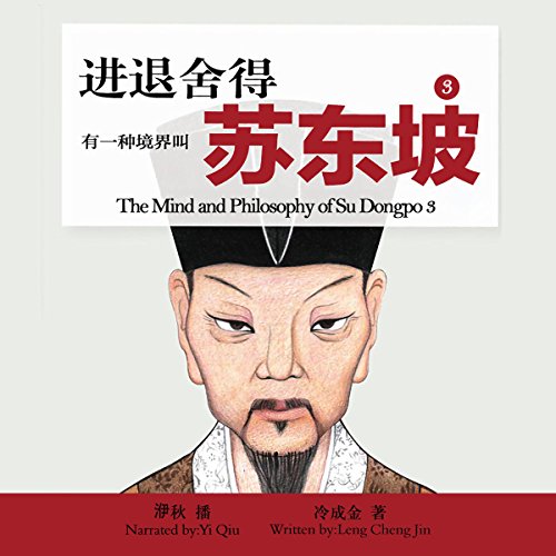 有一种境界叫苏东坡 3 - 有一種境界叫蘇東坡 3 [The Mind and Philosophy of Su Dongpo 3]