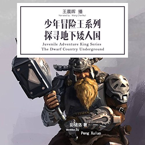 少年冒险王系列：探寻地下矮人国 - 少年冒險王系列：探尋地下矮人國 [Juvenile Adventure King Series: The Dwarf Country Underground] (Audio Drama)