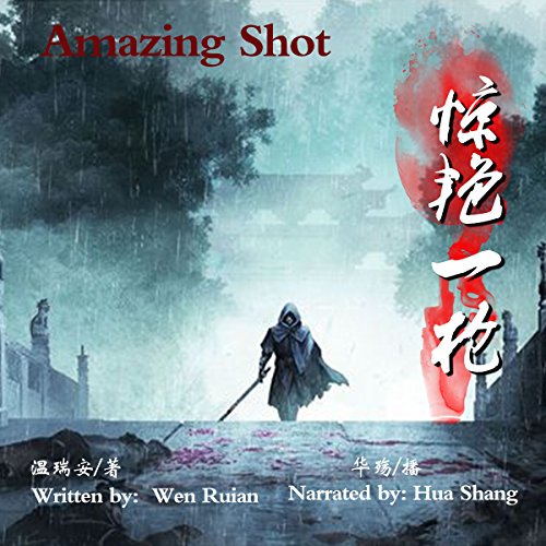 惊艳一枪 - 驚艷一槍 [Amazing Shot] by 温瑞安 - 溫瑞安 - Wen Ruian