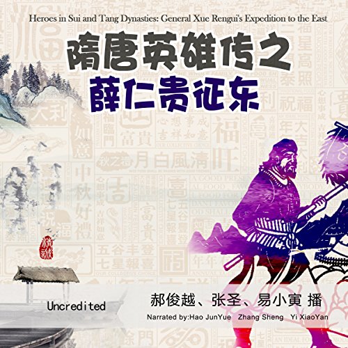 隋唐英雄传之薛仁贵征东 - 隋唐英雄傳之薛仁貴征東 [Heroes in Sui and Tang Dynasties: General Xue Rengui's Expedition to the East] (Audio Drama) by anonymous