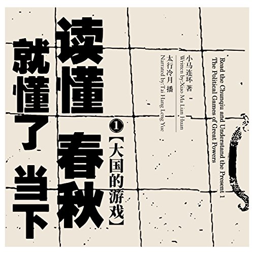 读懂春秋，就懂了当下 1：大国的游戏 - 讀懂春秋，就懂了當下 1：大國的遊戲 [Read the Chunqiu and Understand the Present 1: The Political Games of Great Powers]