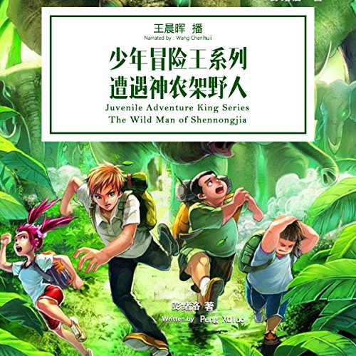 少年冒险王系列：遭遇神农架野人- 少年冒險王系列：遭遇神農架野人 [Juvenile Adventure King Series: The Wild Man of Shennongjia] (Audio Drama)