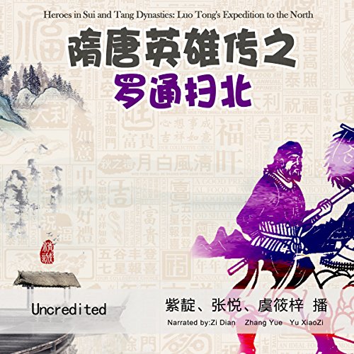隋唐英雄传之罗通扫北 - 隋唐英雄傳之羅通掃北 [Heroes in Sui and Tang Dynasties: Luo Tong's Expedition to the North] (Audio Drama) by anonymous