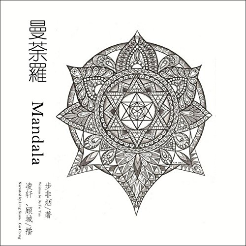 曼荼罗 - 曼荼羅 [Mandala] (Audio Drama) by 步非烟 - 步非煙 - Bufeiyan