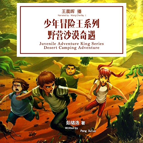 少年冒险王系列：野营沙漠奇遇 - 少年冒險王系列：野營沙漠奇遇 [Juvenile Adventure King Series: Desert Camping Adventure] (Audio Drama) by 彭绪洛 - 彭緒洛 - Peng Xuluo