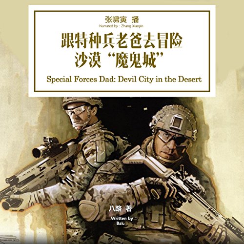 跟特种兵老爸去冒险：沙漠“魔鬼城” - 跟特種兵老爸去冒險：沙漠「魔鬼城」 [Special Forces Dad: Devil City in the Desert]