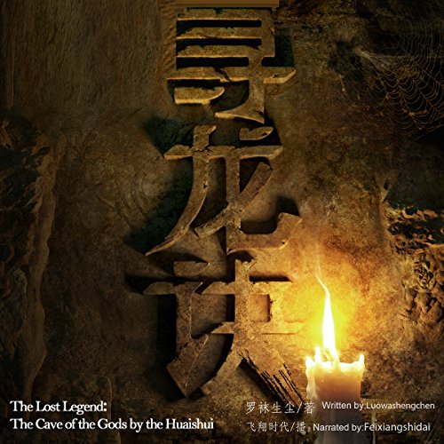 寻龙诀之淮水神窟 - 尋龍訣之淮水神窟 [The Lost Legend: The Cave of the Gods by the Huaishui] (Audio Drama) by 罗袜生尘 - 羅襪生塵 - Luowashengchen