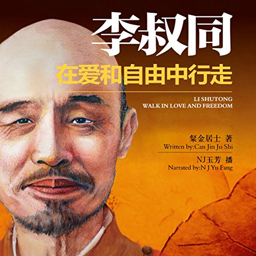 李叔同：在爱和自由中行走 - 李叔同：在愛和自由中行走 [Li Shutong: Walk in Love and Freedom]
