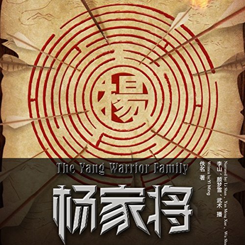杨家将 - 楊家將 [The Yang Warrior Family] by anonymous