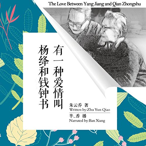 有一种爱情叫杨绛和钱钟书 - 有一種愛情叫楊絳和錢鍾書 [The Love Between Yang Jiang and Qian Zhongshu] by 朱云乔 - 朱雲喬 - Zhu Yunqiao