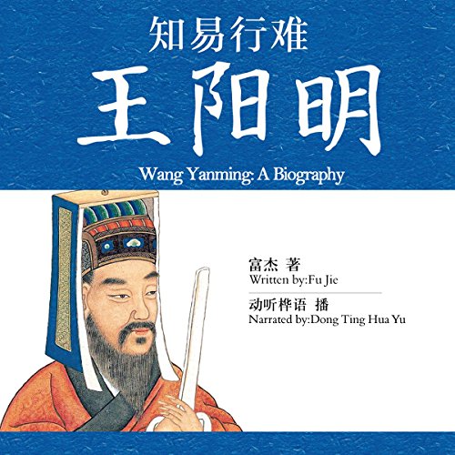 知易行难王阳明 - 知易行難王陽明 [Wang Yanming: A Biography] by 富杰 - 富傑 - Fu Jie