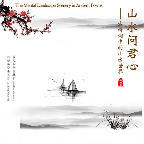 山水问君心：古诗词中的山水世界 - 山水問君心：古詩詞中的山水世界 [The Mental Landscape: Scenery in Ancient Poems] by 江晓英 - 江曉英 - Jiang Xiaoying