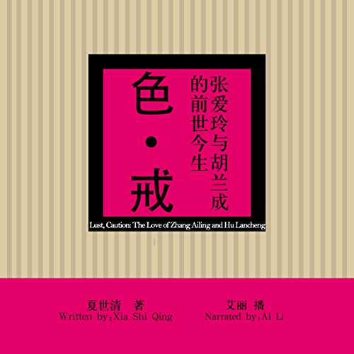 色戒：张爱玲与胡兰成的前世今生 - 色戒：張愛玲與胡蘭成的前世今生 [Lust, Caution: The Love of Zhang Ailing and Hu Lancheng] by 夏世清 - 夏世清 - Xia Shiqing
