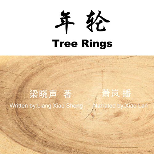 年轮 - 年輪 [Tree Rings] by 梁晓声 - 梁曉聲 - Liang Xiaosheng
