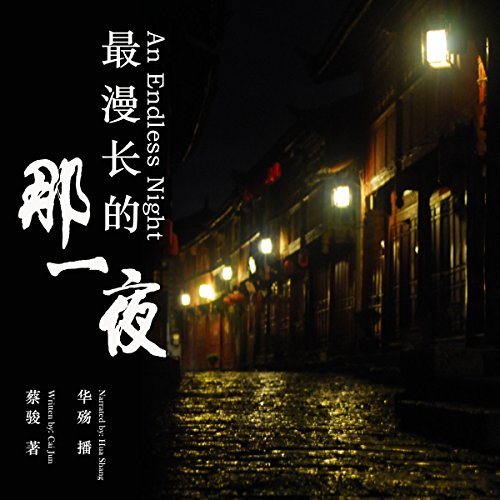 最漫长的那一夜 - 最漫長的那一夜 [An Endless Night] by 蔡骏 - 蔡駿 - Cai Jun