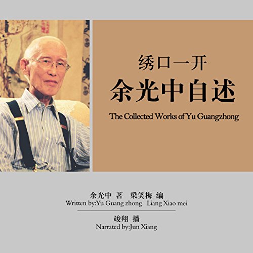 绣口一开：余光中自述 - 繡口一開：余光中自述 [The Collected Works of Yu Guangzhong] by 梁笑梅 - 梁笑梅 - Liang Xiaomei