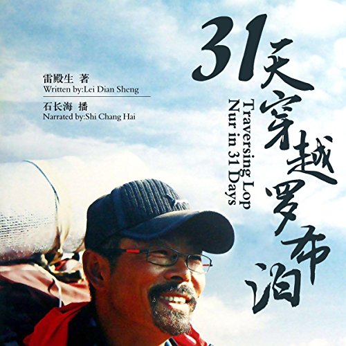 31天穿越罗布泊 - 31天穿越羅布泊 [Traversing Lop Nur in 31 Days] by 雷殿生 - 雷殿生 - Lei Diansheng