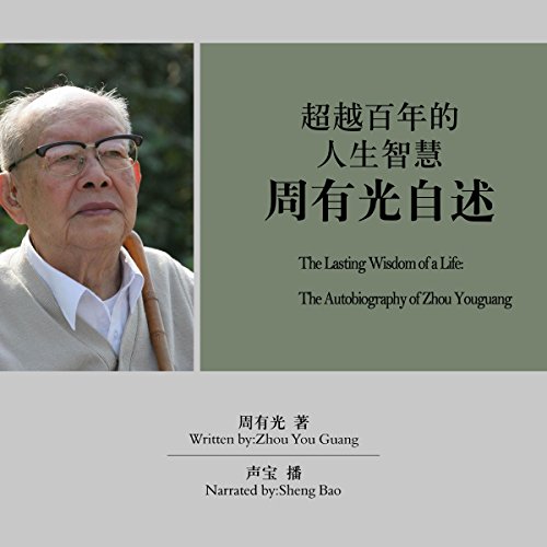 超越百年的人生智慧：周有光自述 - 超越百年的人生智慧：周有光自述 [The Lasting Wisdom of a Life: The Autobiography of Zhou Youguang]