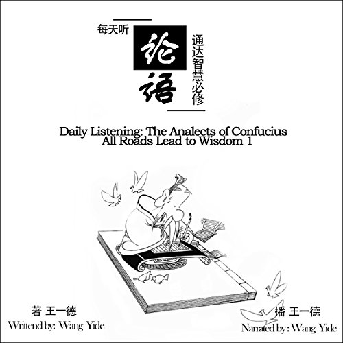 每天听《论语》：通达智慧必修 1 - 每天聽《論語》：通達智慧必修 1 [Daily Listening: The Analects of Confucious - All Roads Lead to Wisdom 1]