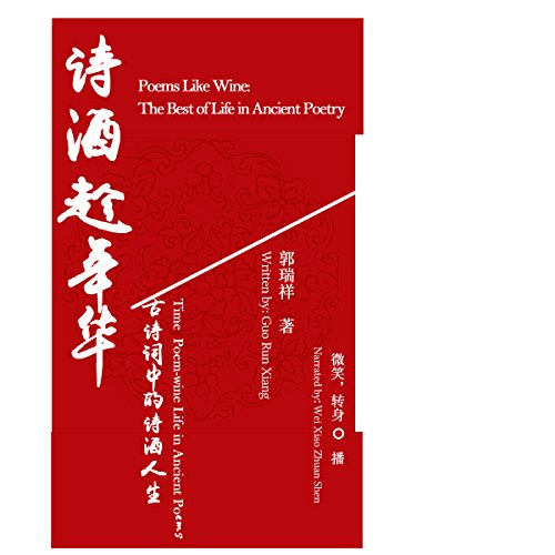 诗酒趁年华：古诗词中的诗酒人生 - 詩酒趁年華：古詩詞中的詩酒人生 [Poems Like Wine: The Best of Life in Ancient Poetry] by 郭瑞祥 - 郭瑞祥 - Guo Ruixiang