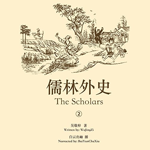 儒林外史 2 - 儒林外史 2 [The Scholars 2] by 吴敬梓 - 吳敬梓 - Wu Jingzi