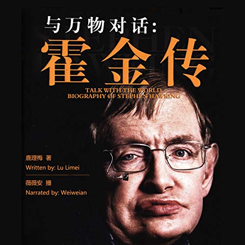 与万物对话：霍金传 - 與萬物對話：霍金傳 [Talking to the World: A Biography of Stephen Hawking]