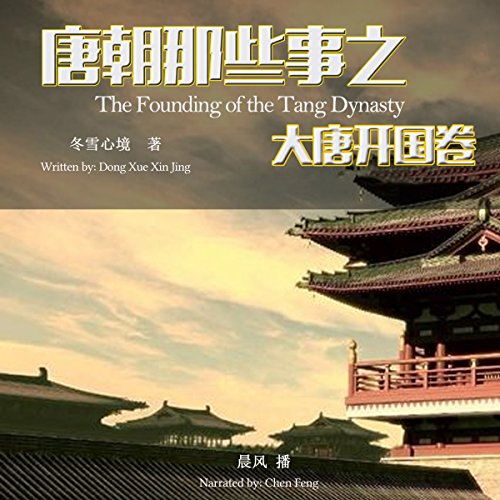 唐朝那些事之大唐开国卷 - 唐朝那些事之大唐開國卷 [The Founding of the Tang Dynasty] by 冬雪心境 - 冬雪心境 - Dongxuexinjing