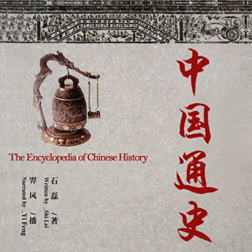 中国通史 - 中國通史 [The Encyclopedia of Chinese History]