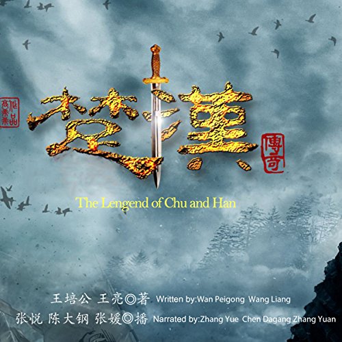 楚汉传奇 - 楚漢傳奇 [The Lengend of Chu and Han] (Audio Drama) by 王亮 - 王亮 - Wang Liang